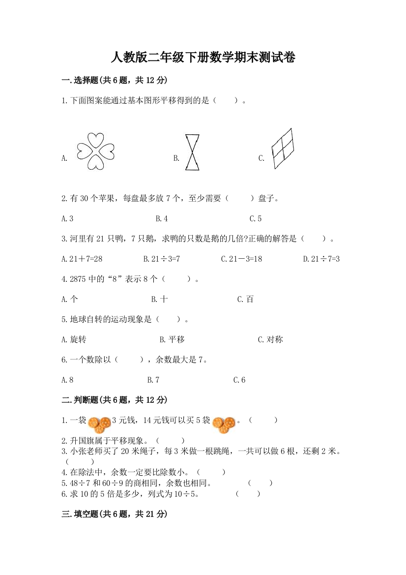 人教版二年级下册数学期末测试卷及参考答案（实用）