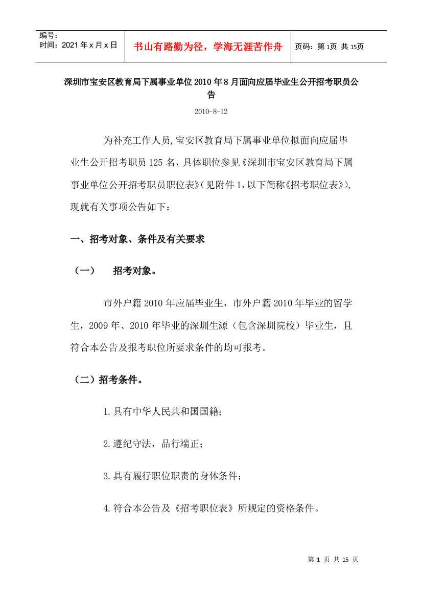 深圳市宝安区教育局下属事业单位XXXX年8月面向应届毕业生公开招考职员