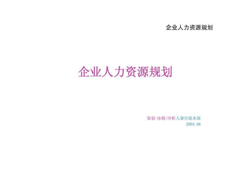 企业人力资源规划_1537980128