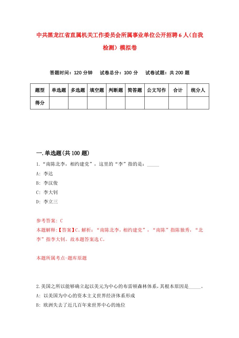 中共黑龙江省直属机关工作委员会所属事业单位公开招聘6人自我检测模拟卷6