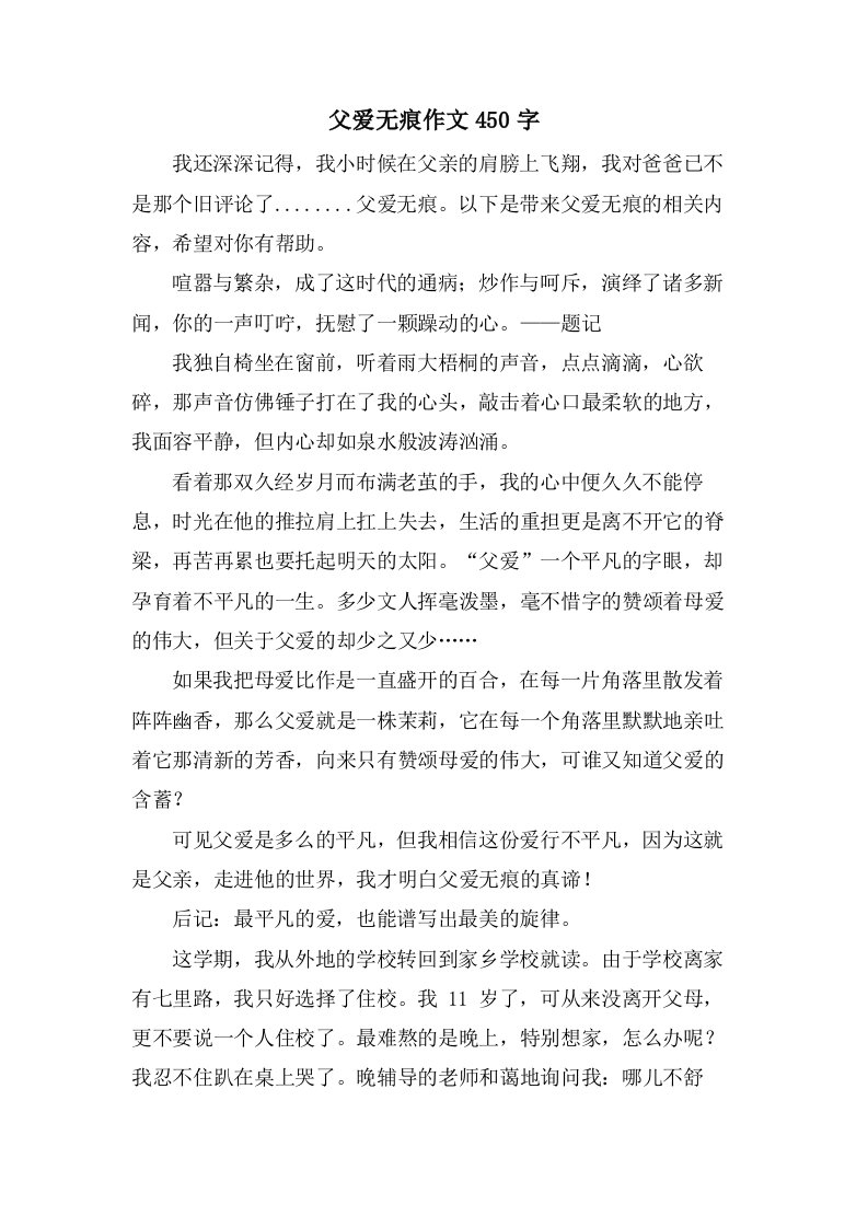 父爱无痕作文450字