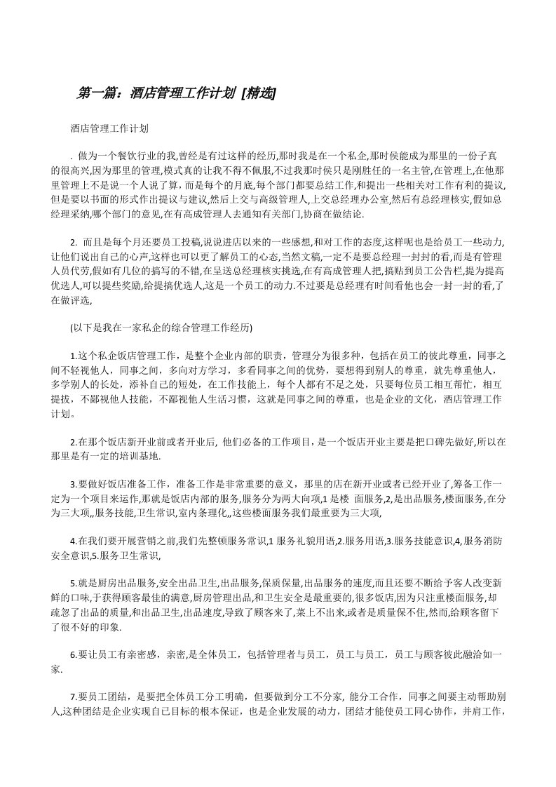 酒店管理工作计划[精选][修改版]