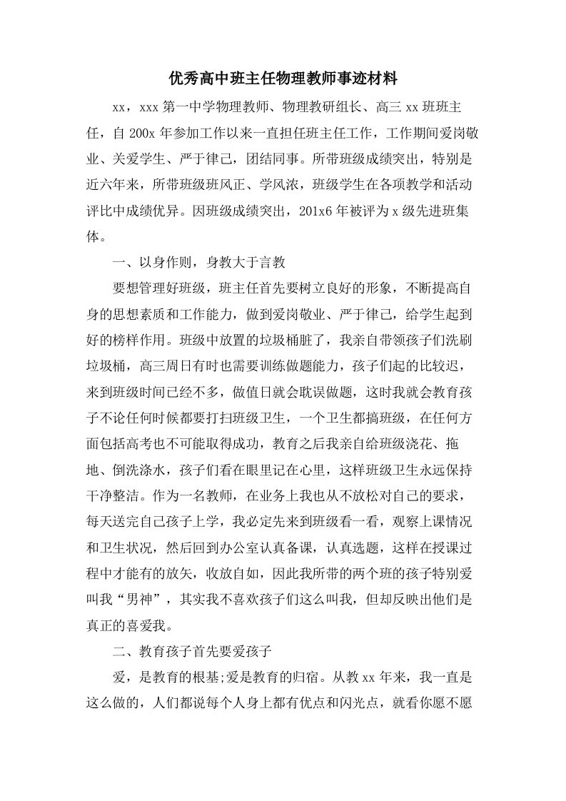 优秀高中班主任物理教师事迹材料