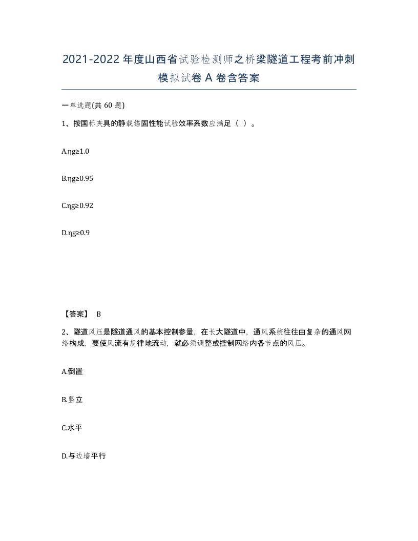 2021-2022年度山西省试验检测师之桥梁隧道工程考前冲刺模拟试卷A卷含答案