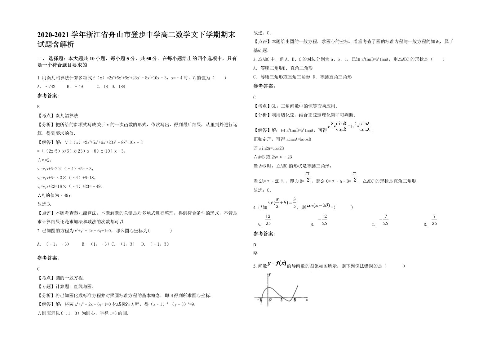 2020-2021学年浙江省舟山市登步中学高二数学文下学期期末试题含解析