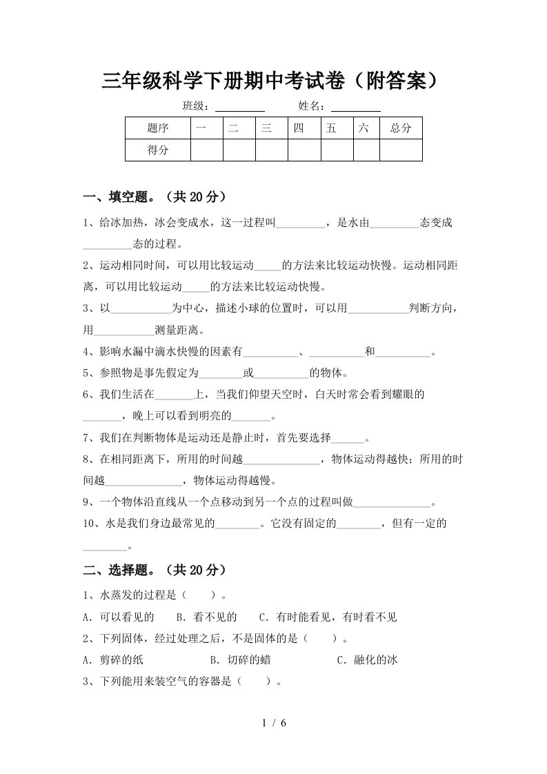 三年级科学下册期中考试卷附答案