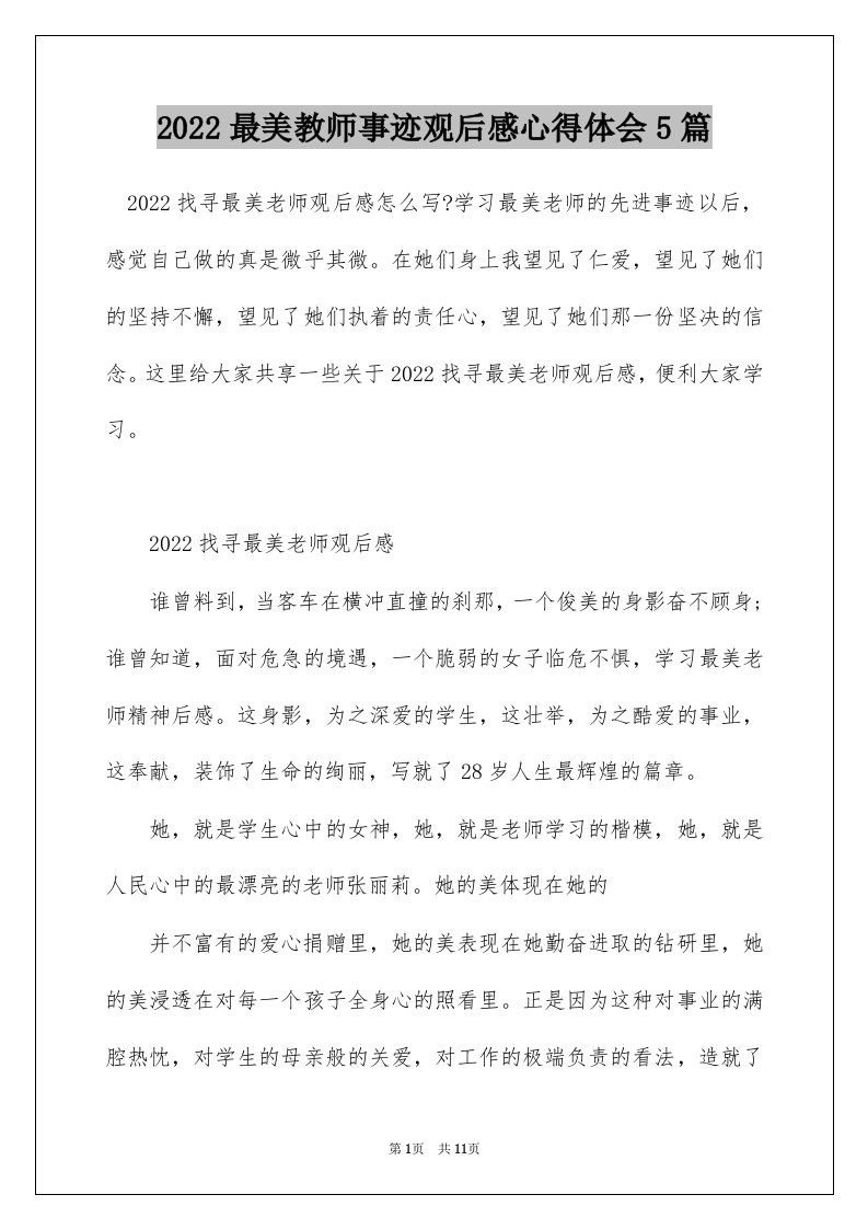 2022最美教师事迹观后感心得体会5篇