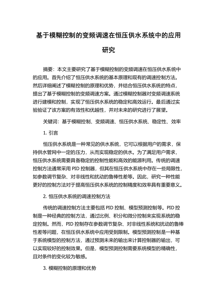 基于模糊控制的变频调速在恒压供水系统中的应用研究