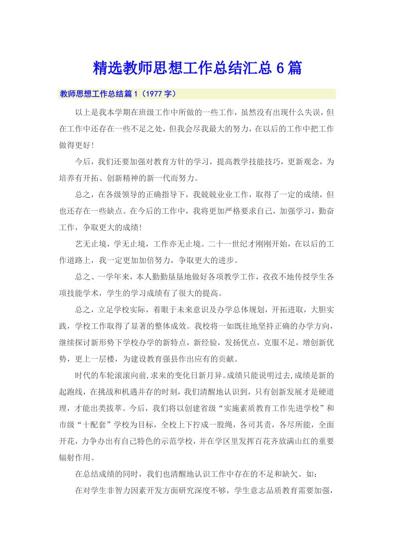 精选教师思想工作总结汇总6篇