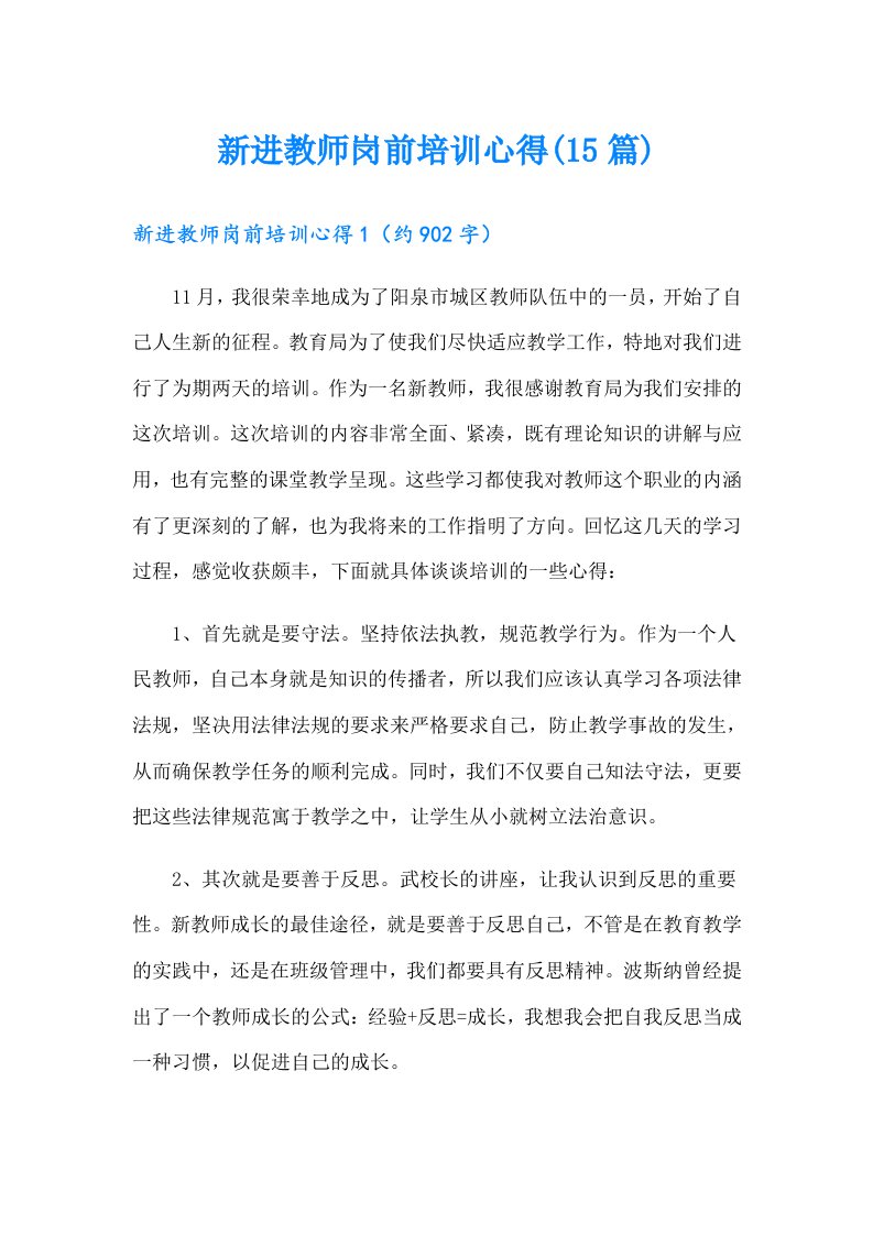 新进教师岗前培训心得(15篇)