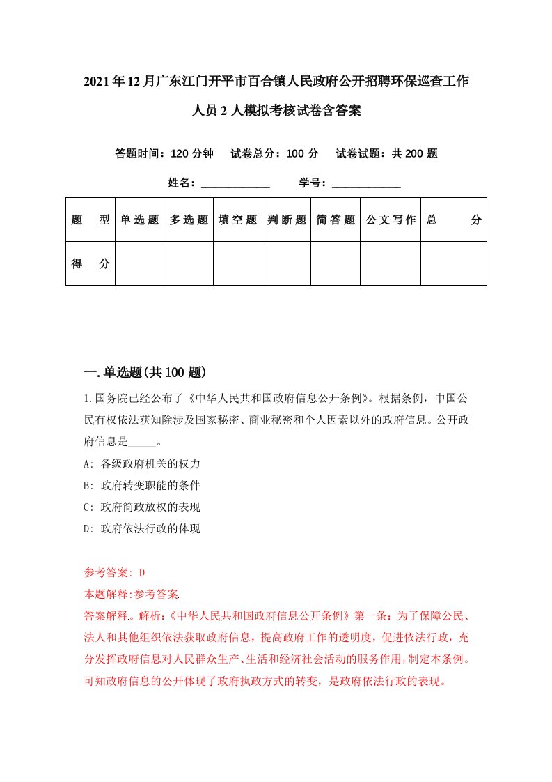 2021年12月广东江门开平市百合镇人民政府公开招聘环保巡查工作人员2人模拟考核试卷含答案6