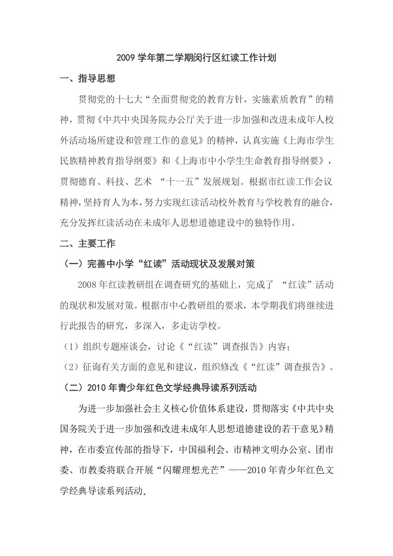 第二学期闵行区红读工作计划