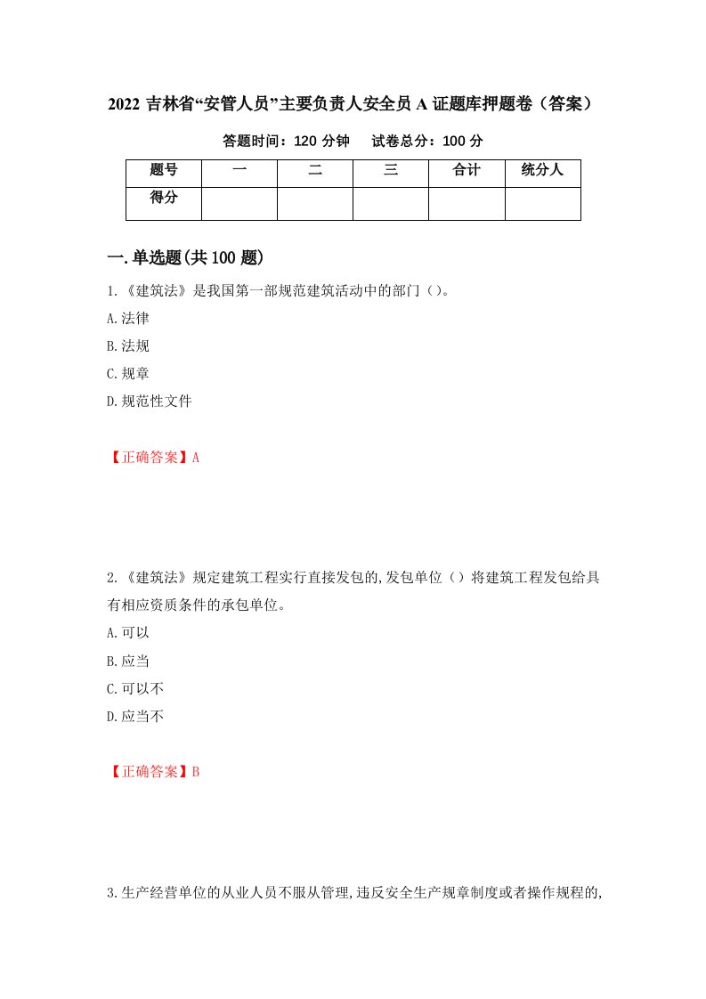 2022吉林省安管人员主要负责人安全员A证题库押题卷答案第20次