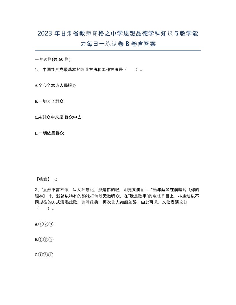 2023年甘肃省教师资格之中学思想品德学科知识与教学能力每日一练试卷B卷含答案