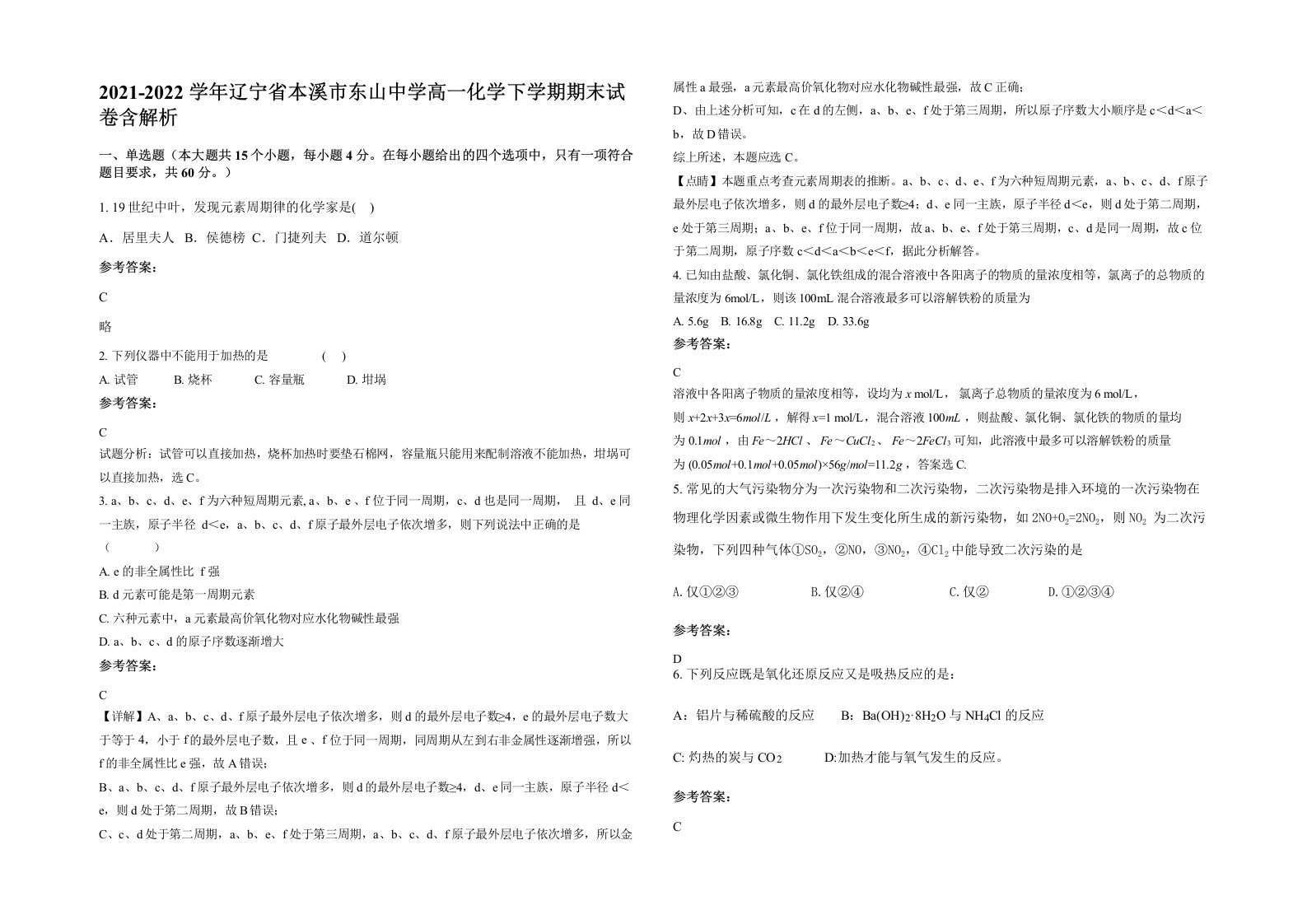 2021-2022学年辽宁省本溪市东山中学高一化学下学期期末试卷含解析