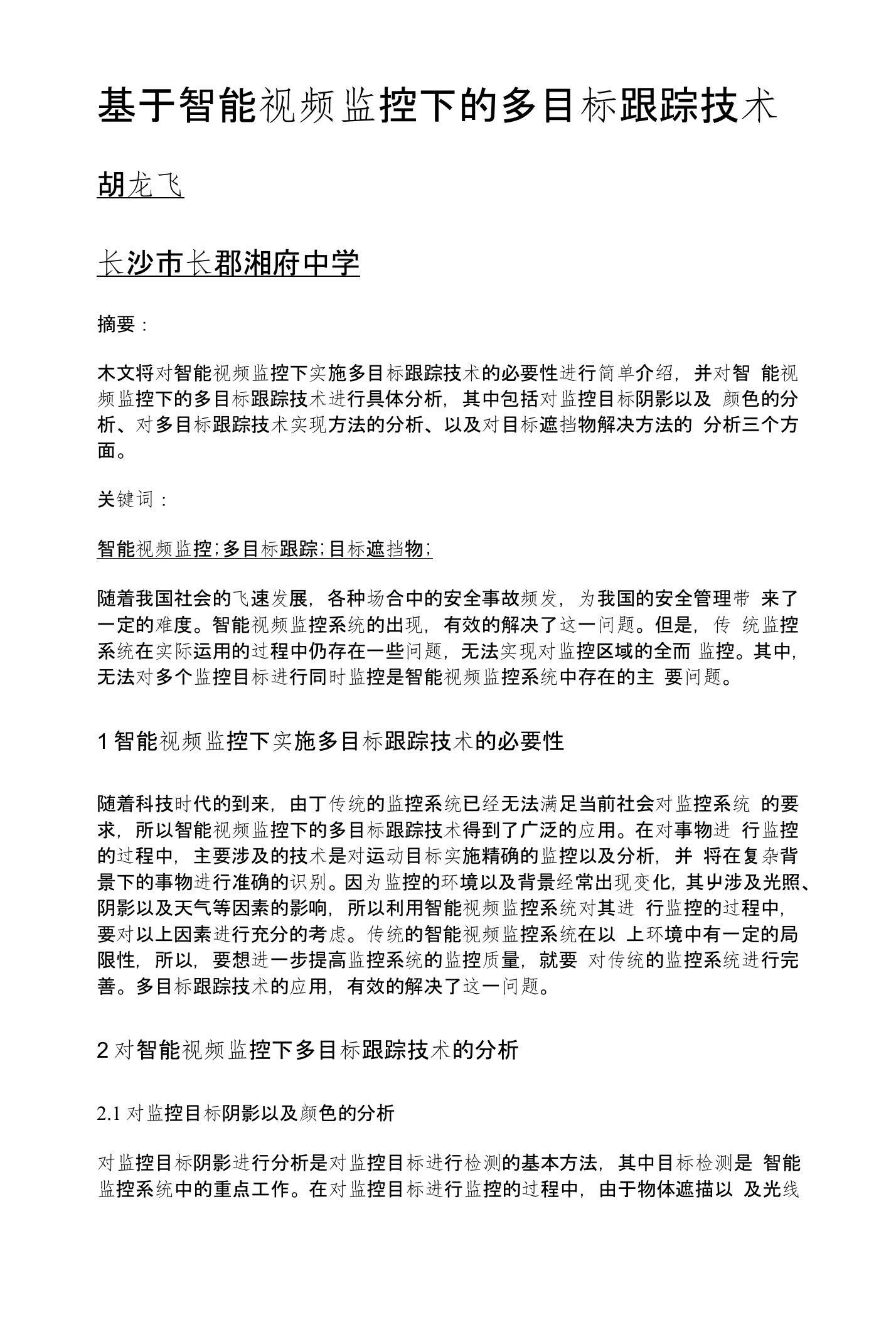 基于智能视频监控下的多目标跟踪技术