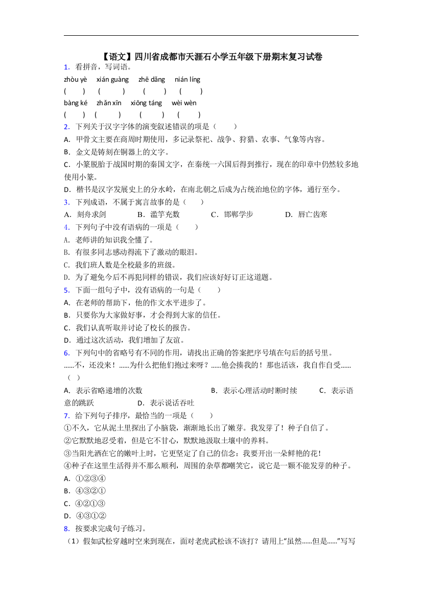 【语文】四川省成都市天涯石小学五年级下册期末复习试卷