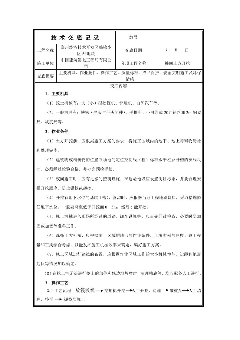 桩间土开挖技术交底