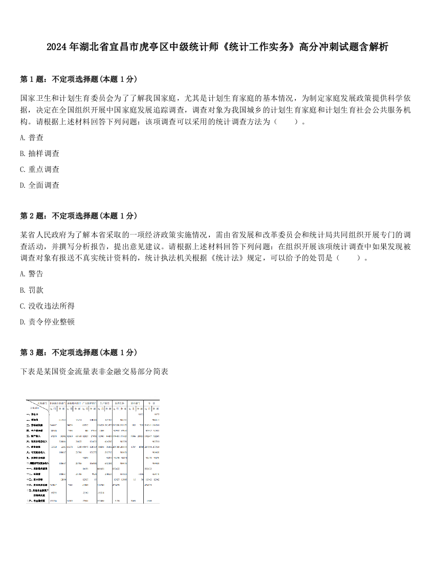 2024年湖北省宜昌市虎亭区中级统计师《统计工作实务》高分冲刺试题含解析