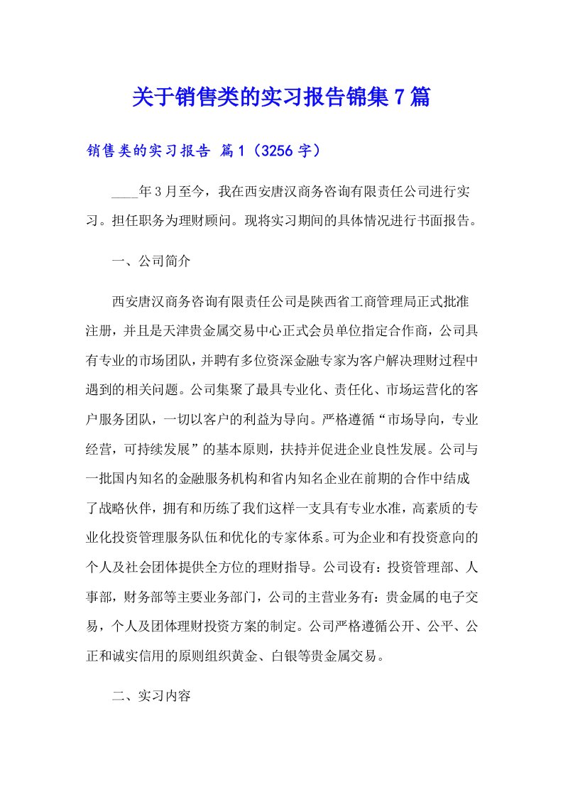 关于销售类的实习报告锦集7篇