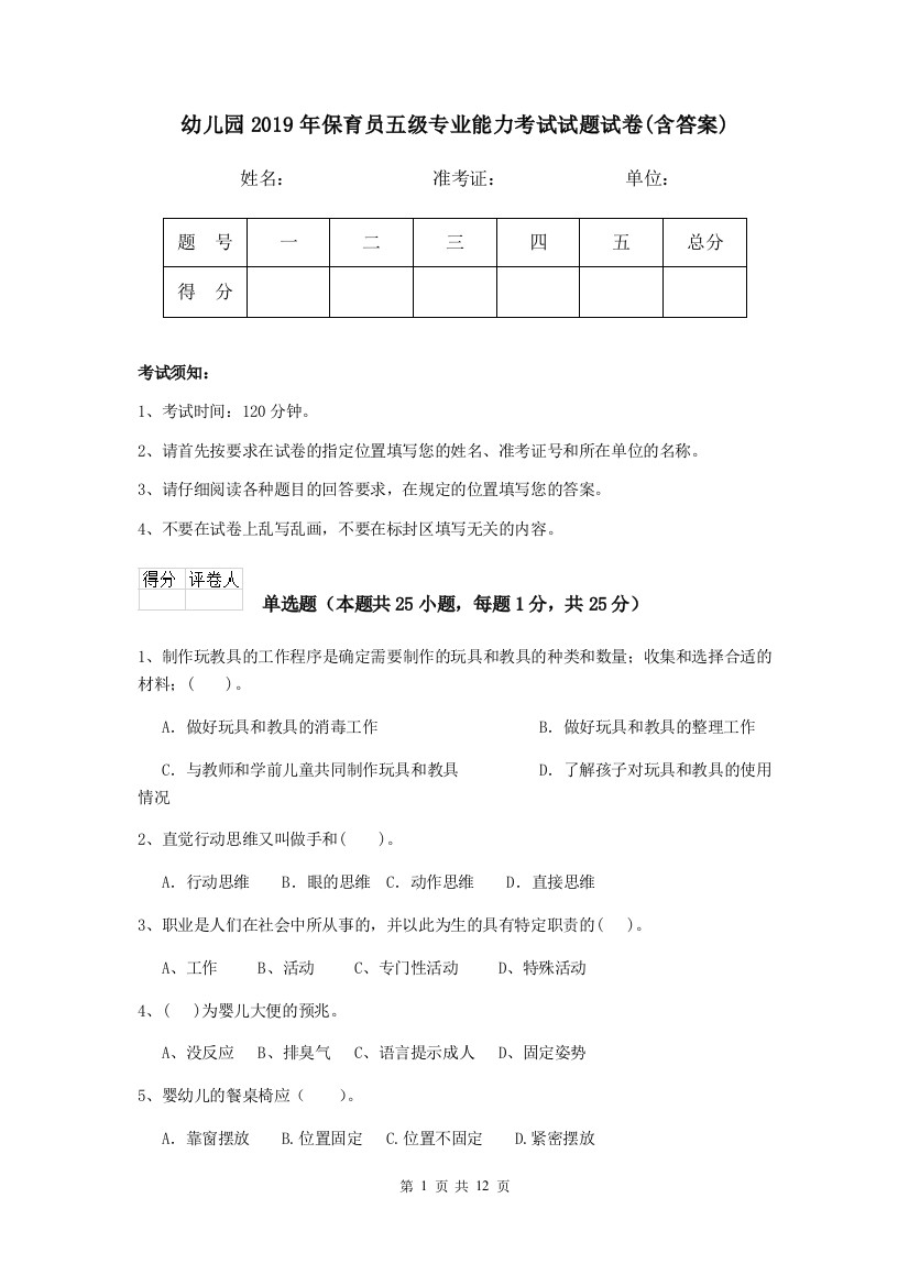 幼儿园2019年保育员五级专业能力考试试题试卷(含答案)