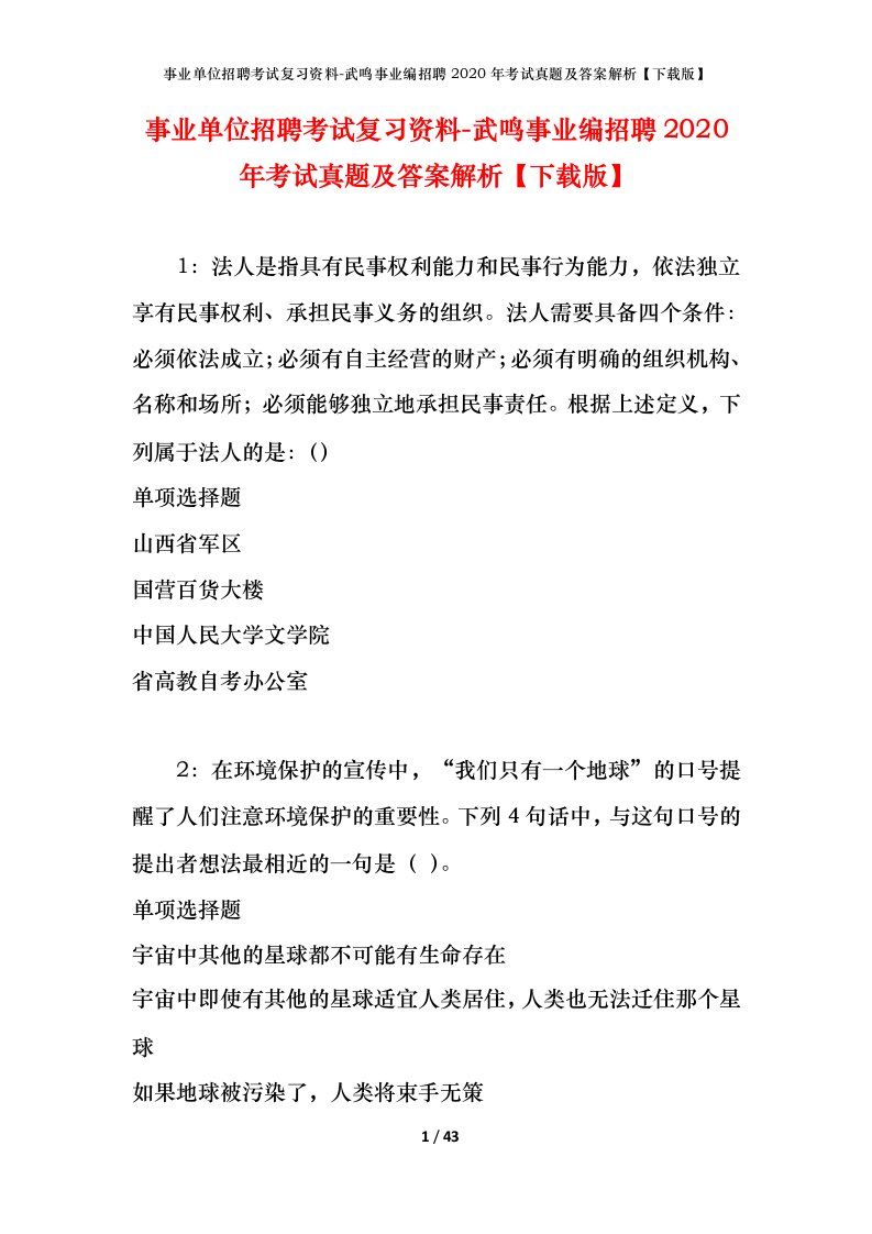 事业单位招聘考试复习资料-武鸣事业编招聘2020年考试真题及答案解析下载版