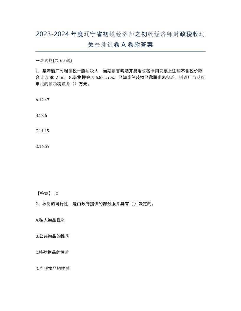 2023-2024年度辽宁省初级经济师之初级经济师财政税收过关检测试卷A卷附答案