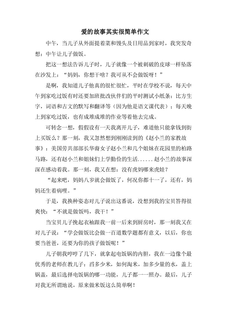 爱的故事其实很简单作文