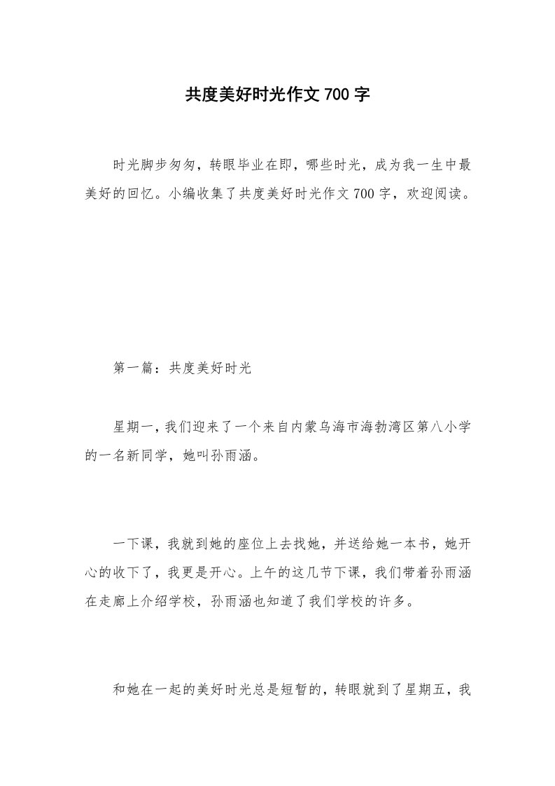 共度美好时光作文700字