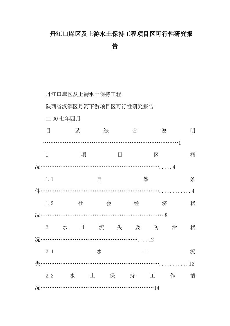 丹江口库区及上游水土保持工程项目区可行性研究报告