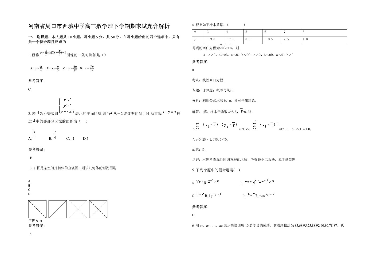 河南省周口市西城中学高三数学理下学期期末试题含解析