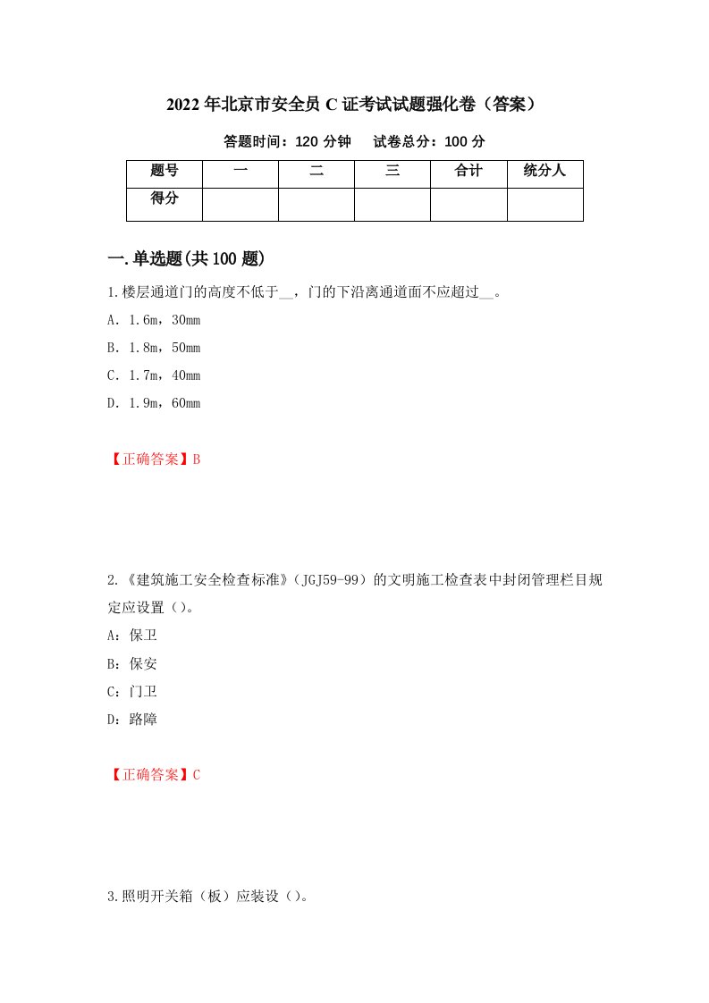 2022年北京市安全员C证考试试题强化卷答案73