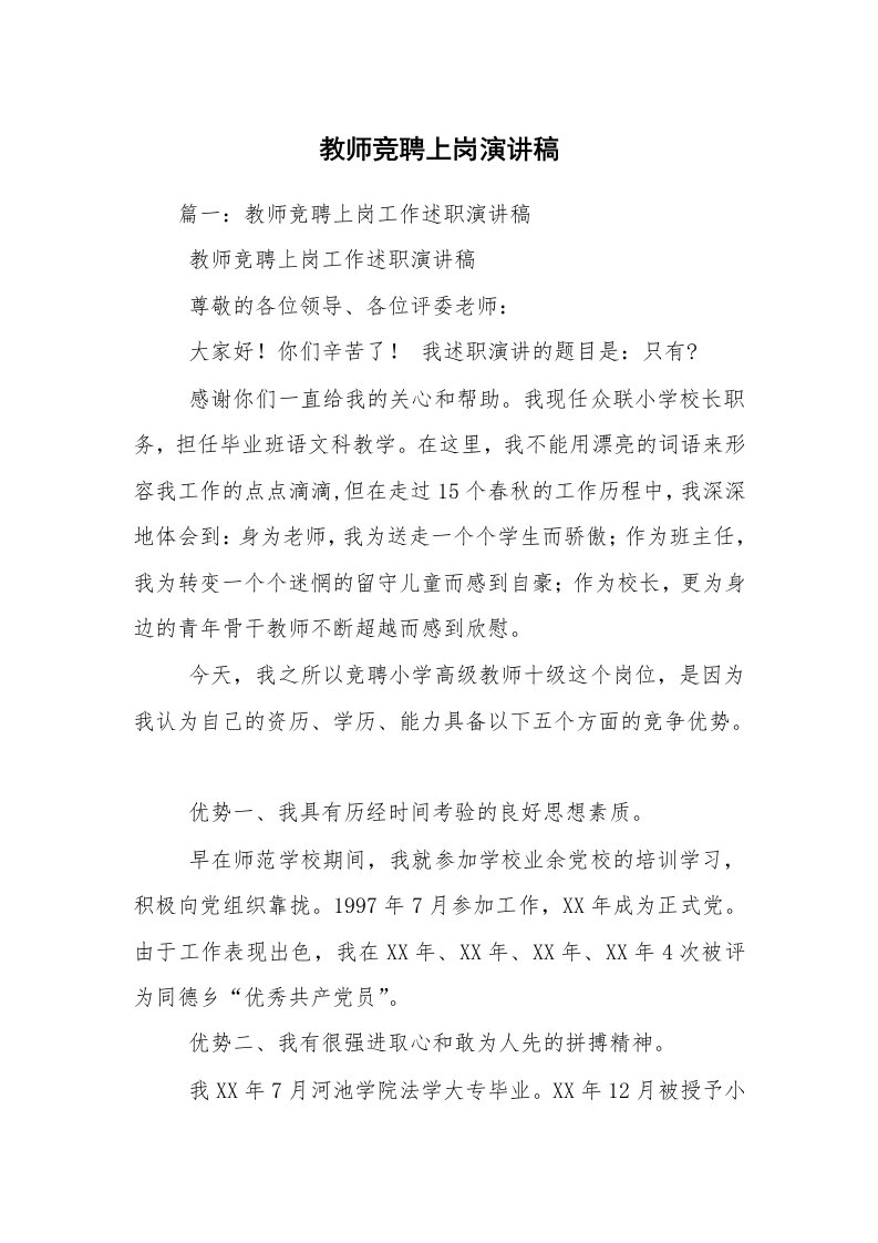 教师竞聘上岗演讲稿