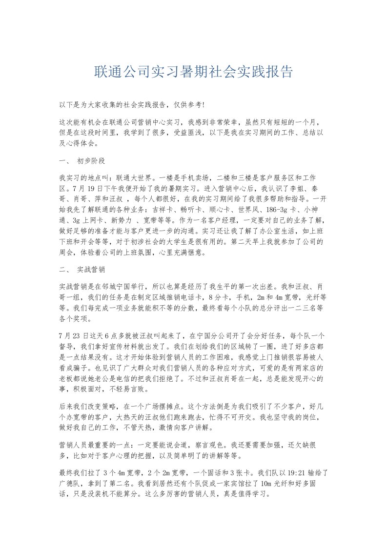 总结报告联通公司实习暑期社会实践报告