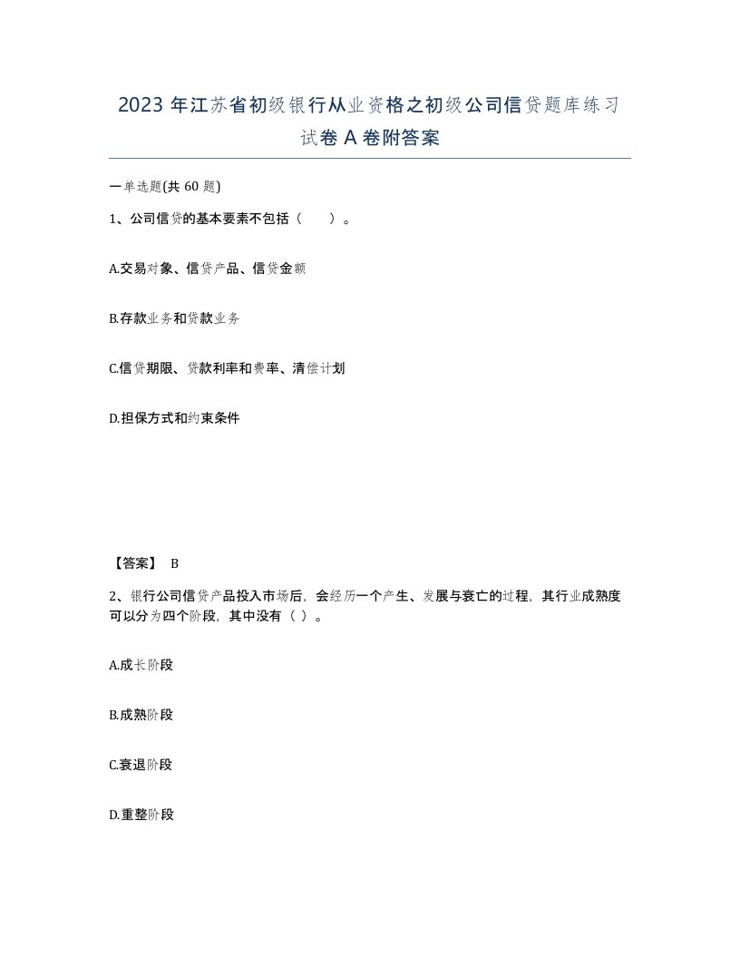 2023年江苏省初级银行从业资格之初级公司信贷题库练习试卷A卷附答案