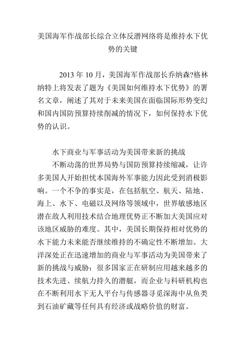 美国海军作战部长综合立体反潜网络将是维持水下优势的关键