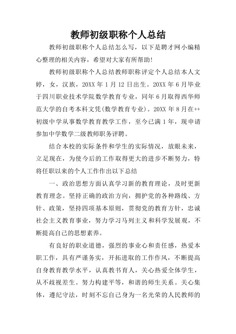 教师初级职称个人总结.doc