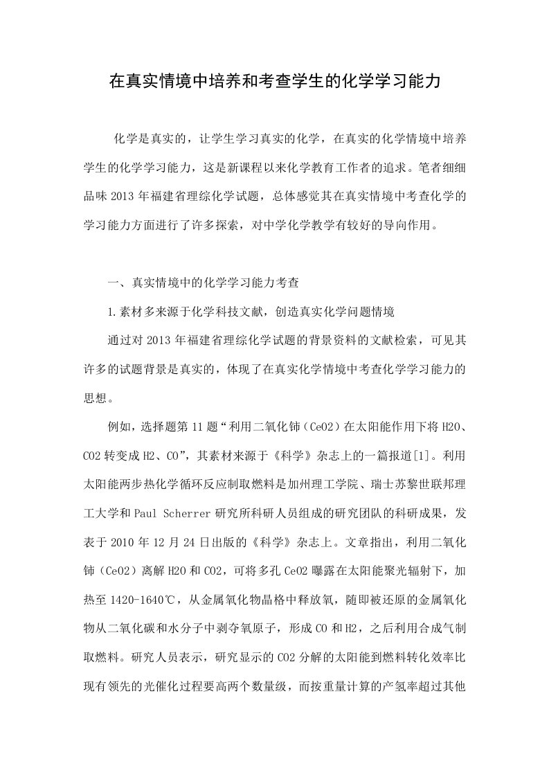 在真实情境中培养和考查学生的化学学习能力.doc