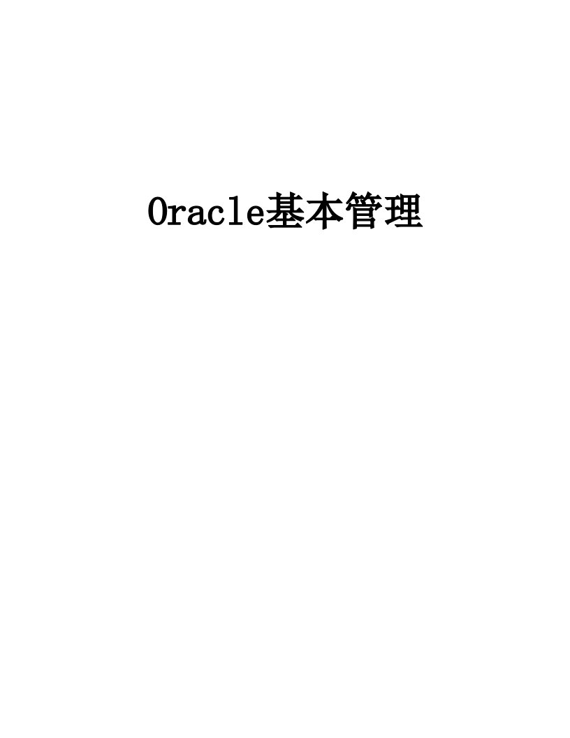 Oracle基本管理