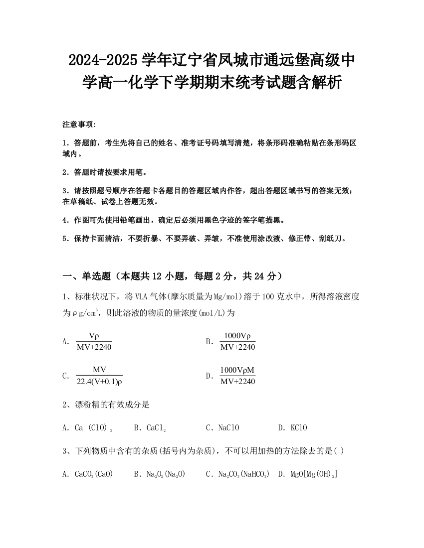 2024-2025学年辽宁省凤城市通远堡高级中学高一化学下学期期末统考试题含解析