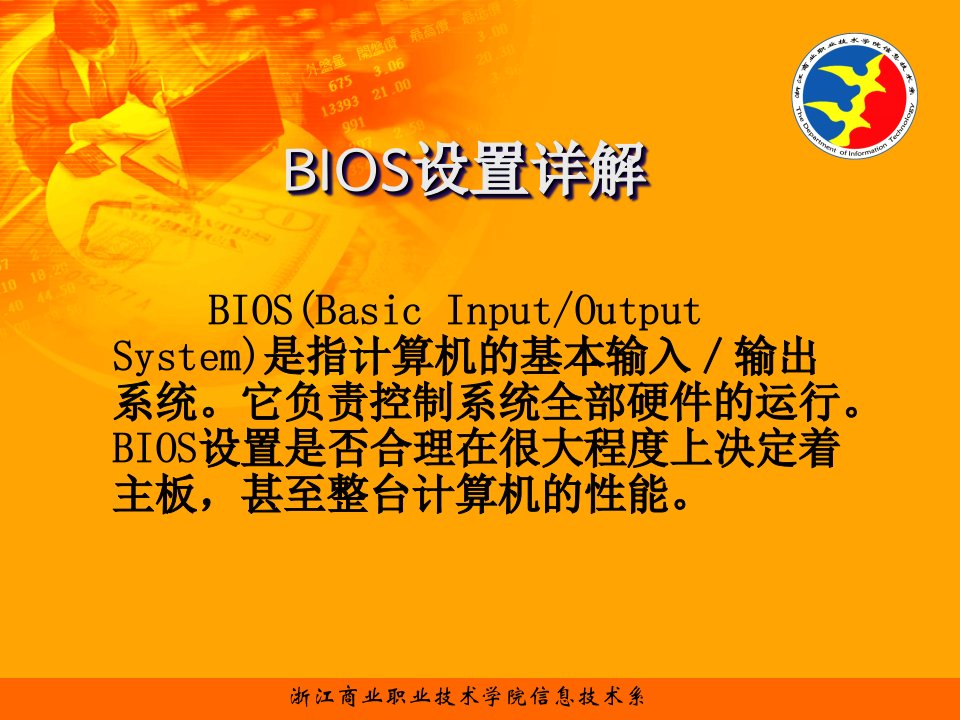 微机组装与维护3BIOS设置详解