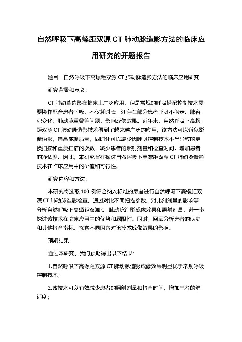 自然呼吸下高螺距双源CT肺动脉造影方法的临床应用研究的开题报告