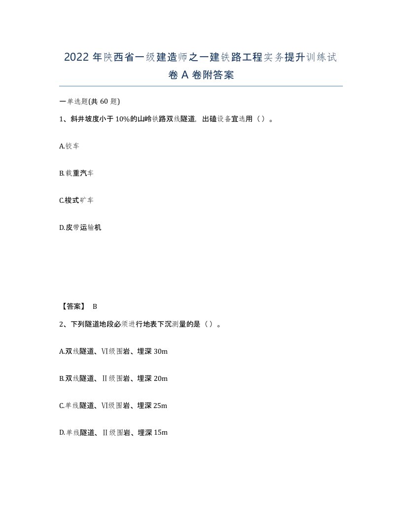 2022年陕西省一级建造师之一建铁路工程实务提升训练试卷A卷附答案