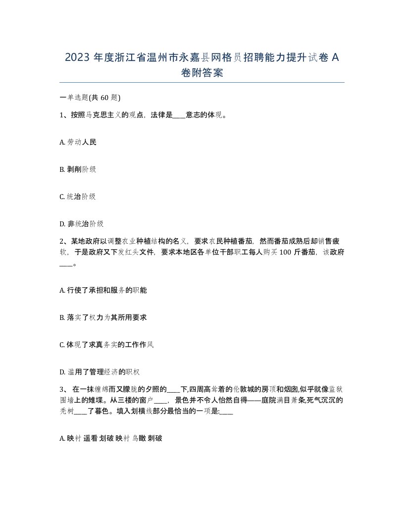 2023年度浙江省温州市永嘉县网格员招聘能力提升试卷A卷附答案