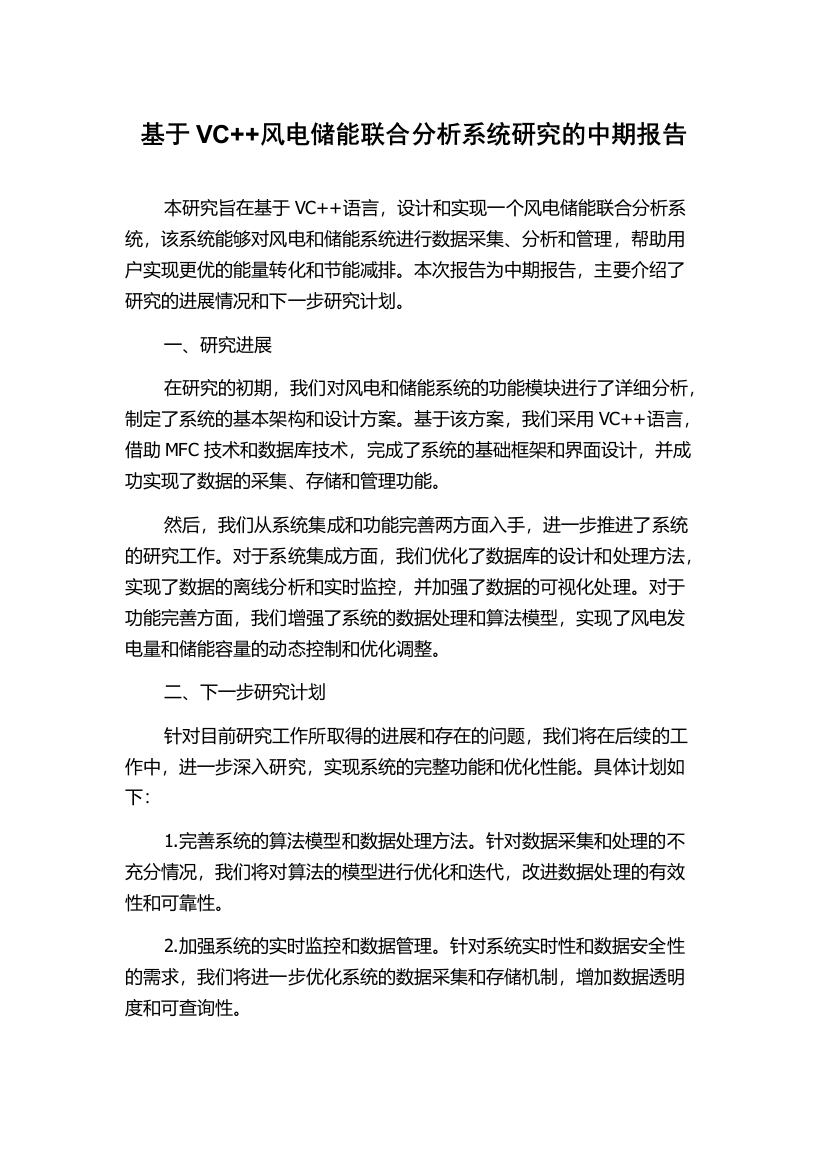 基于VC++风电储能联合分析系统研究的中期报告