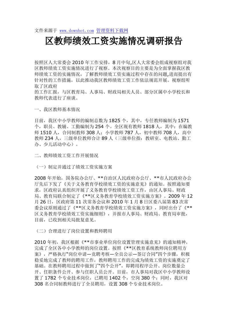 区教师绩效工资实施情况调研报告.doc