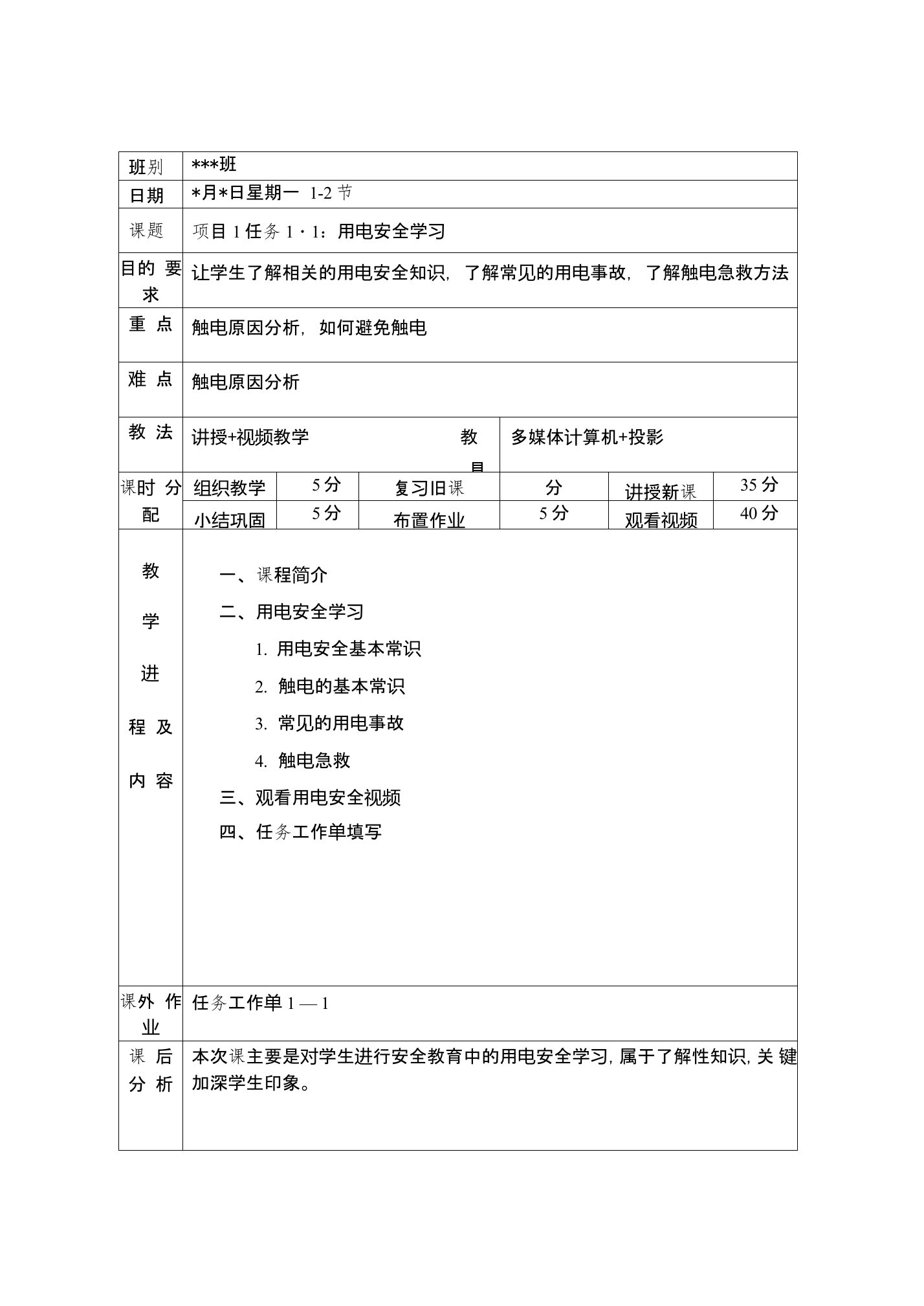 电子装配工艺实训课时授课教案