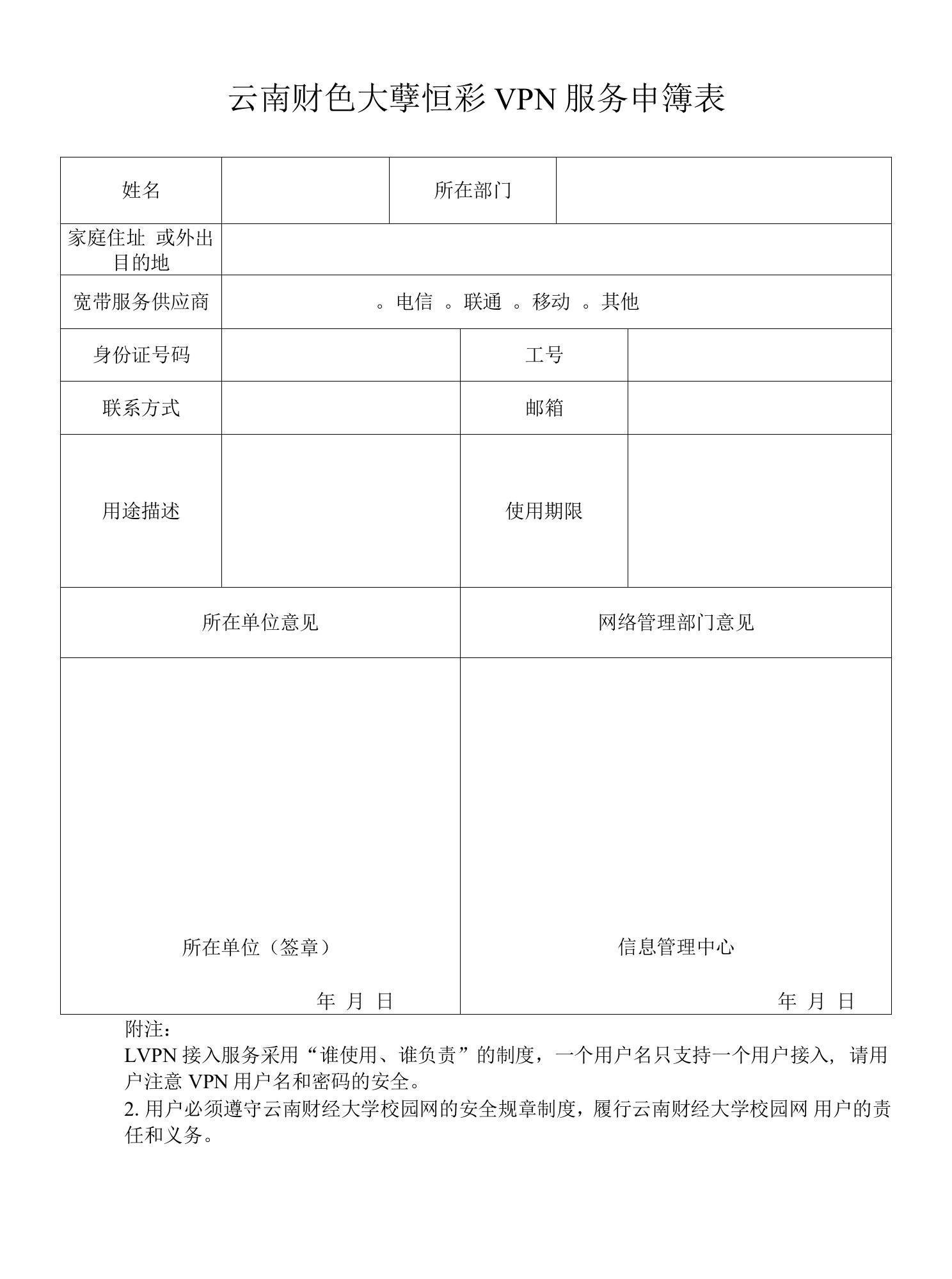 云南财经大学远程VPN服务申请表