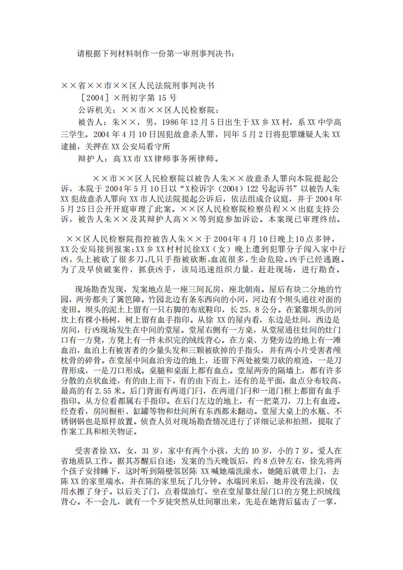 请根据下列材料制作一份第一审刑事判决书1