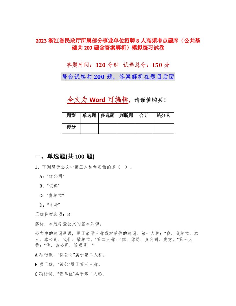 2023浙江省民政厅所属部分事业单位招聘8人高频考点题库公共基础共200题含答案解析模拟练习试卷